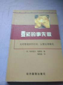 要紧的事先做——如何管理你的时间，以便业绩最优