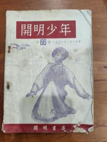 稀见《开明少年》杂志（66期，1951年）