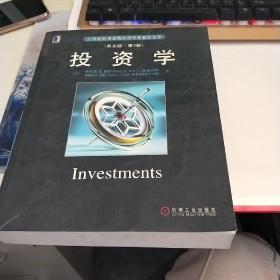 21世纪经典原版经济管理教材文库：投资学（英文版第5版）