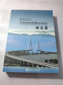 2010大跨径桥梁创新技术论坛论文集