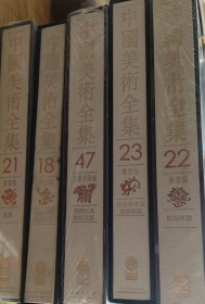 中国美术全集47 工艺美术编 民间玩具剪纸皮影（16开函装全新）