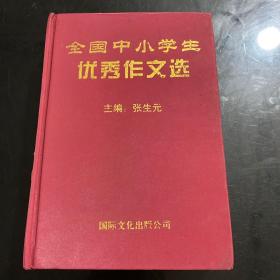 全国中小学生优秀作文选