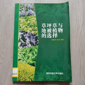 草坪草與地被植物的選擇