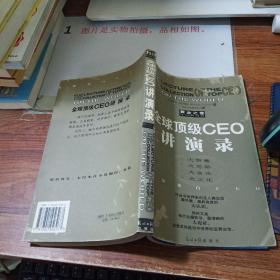 全球顶级CEO讲演录:黄金之卷