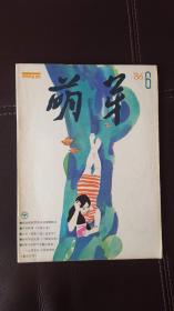 萌芽（1986年第6期）