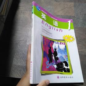 普通高等教育“十一五”国家级规划教材：英语1（非英语专业专科用）（第2版）