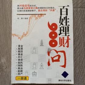 百姓理财900问