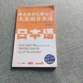 大家的日本语.初级2