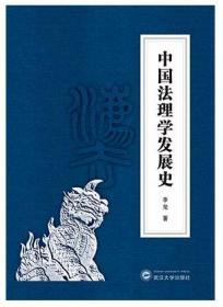 中国法理学发展史（精装）9787307209534 李龙 武汉大学出版社