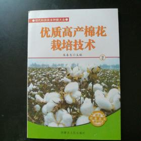 优质高产棉花栽培技术