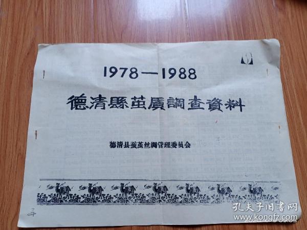 德清县茧质调查资料（1978—1988）