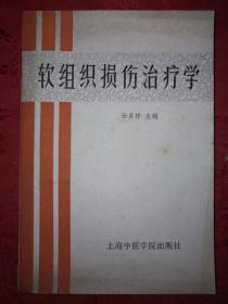 名家经典丨软组织损伤治疗学（仅印8000册）1988年版325页大厚本，内有大量插图及验方！附80年代购书发票