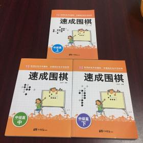 围棋教材·速成围棋：中级篇（上,中、下）