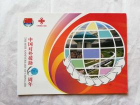 纪念封——中国对外援助60周年