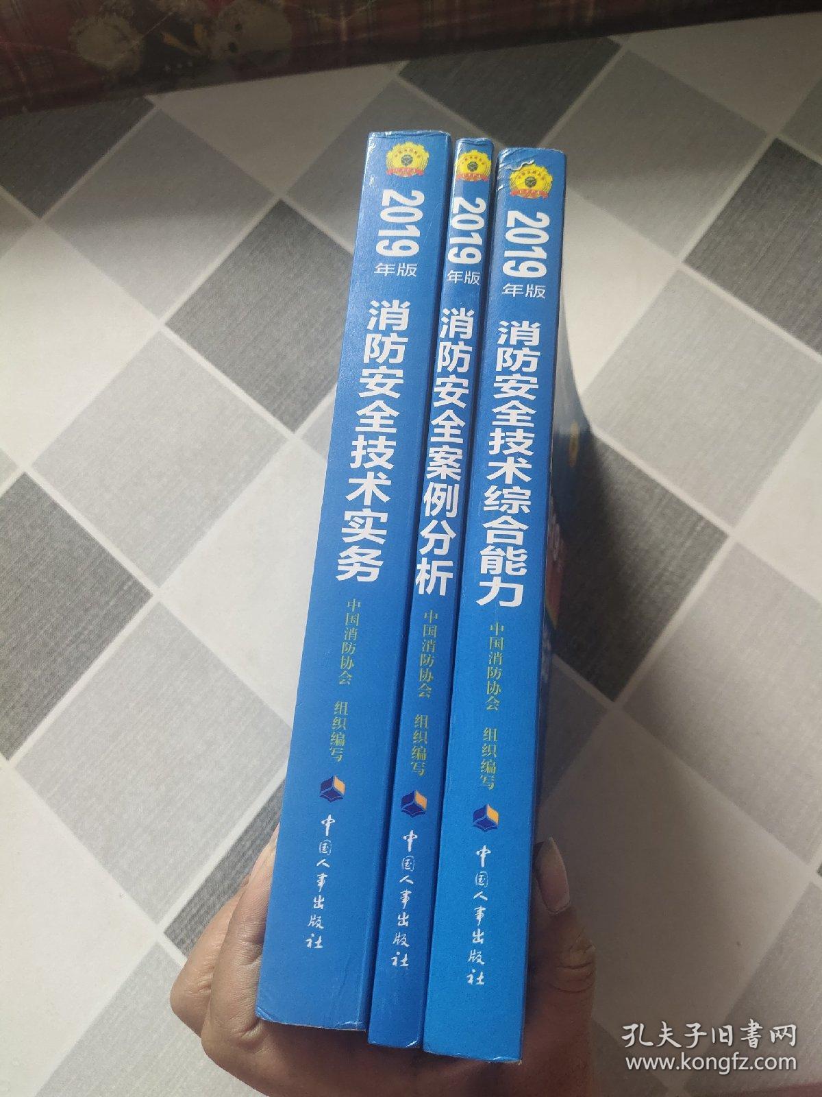 注册消防工程师资格考试辅导教材20l9年版消防安全案例分析消防安全技木综合能力消防安全技术实务共三本.