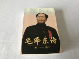 毛泽东传:1893-1949