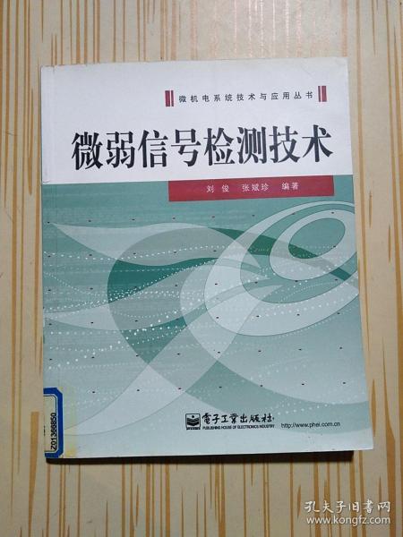 微弱信号检测技术——微机电系统技术与应用丛书