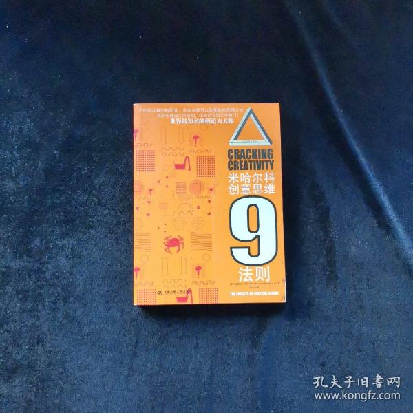 米哈尔科创意思维9法则