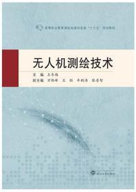 无人机测绘技术 9787307216464 王冬梅 武汉大学出版社