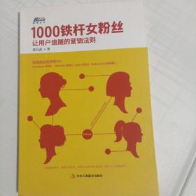 1000铁杆女粉丝：让用户追随的营销法则