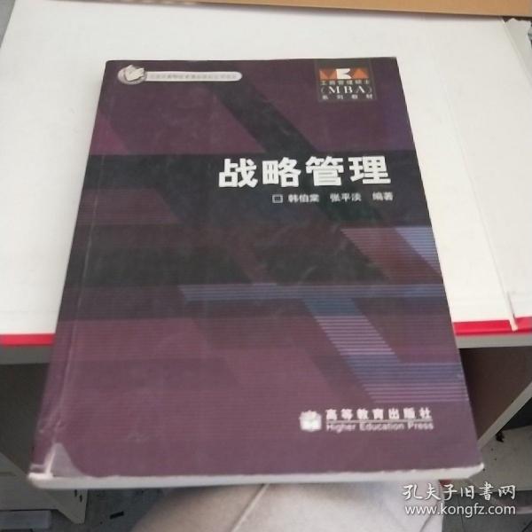 工商管理硕士（MBA）系列教材：战略管理