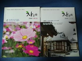 차문화 韩文原版：韩国茶方面杂志茶文化（2009年两期合售）