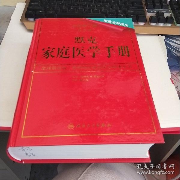 默克家庭医学手册