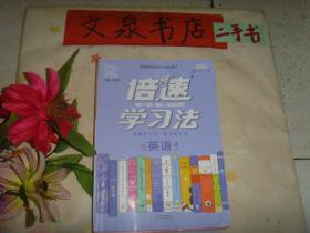 倍速学习法 七年级 英语  下  带答案   7成新 有的内页有彩笔划线标注