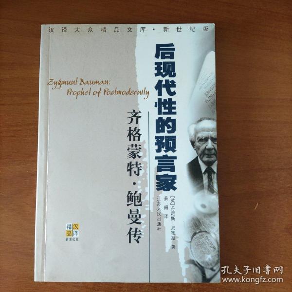 齐格蒙特·鲍曼：后现代性的预言家