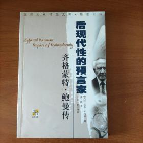 齐格蒙特·鲍曼：后现代性的预言家