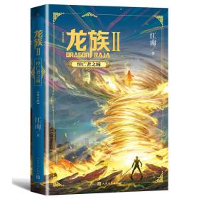 龙族1：火之晨曦（修订版）+龙族2：悼亡者之瞳（修订版）2册合售