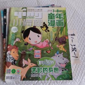 小樱桃童年漫画，2016年，第7/8合刊.9.11.12期，上旬刊，4本，可选择购买，要发票加6点税