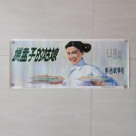 电影海报瑞盘子的姑娘