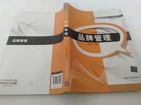 品牌管理/21世纪经济管理精品教材.营销学系列