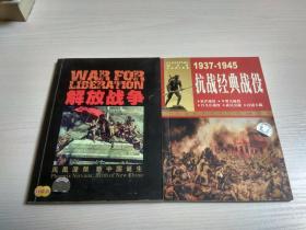 世界百年战争实录凤凰涅磐新中国诞生-解放战争（附双碟）、1937-1945抗战经典战役（无盘）