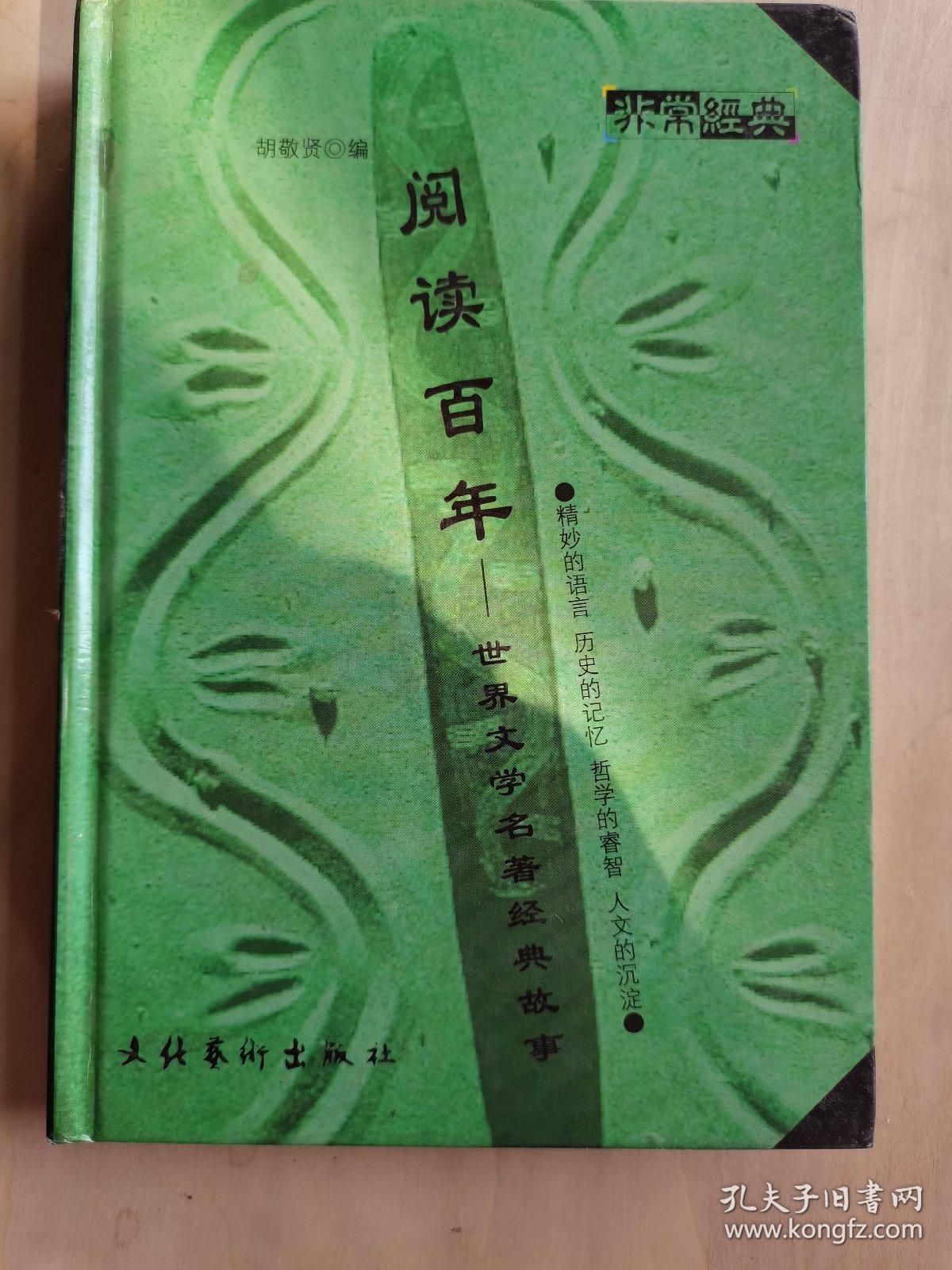 阅读百年：世界文学名著经典故事。精妙的语言，历史的记忆，哲学的睿智，人文的沉淀。