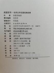 阅读百年：世界文学名著经典故事。精妙的语言，历史的记忆，哲学的睿智，人文的沉淀。