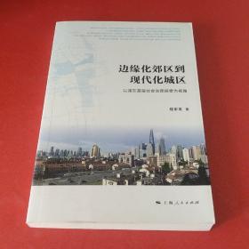 边缘化郊区到现代化城区【内页干净】