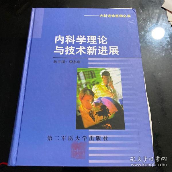 内科学理论与技术新进展（内科进修医师必读）