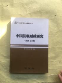 产业发展与环境治理研究论丛·中国县级财政研究：1994-2006