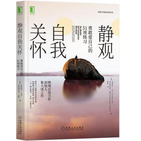 静观自我关怀 勇敢爱自己的51项练习（