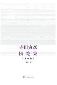 寺田寅彦随笔集 一卷 9787307214354 武汉大学出版社