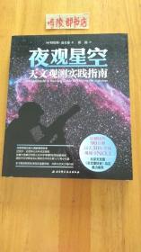 夜观星空：天文观测实践指南