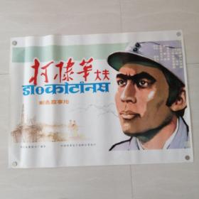 一开电影海报柯棣华大夫