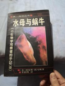 水母与蜗牛：一个生物学观察者的手记