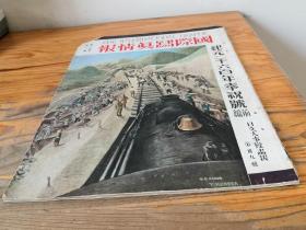 侵华史料1940年11月《国际写真情报 日支大事变画报》第39辑