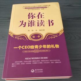 你在为谁读书：一位CEO给青少年的礼物青春励志典藏版成才胜经