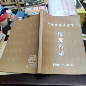 江西省萍乡中学校友名录 1906---2016年