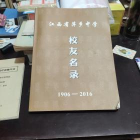 江西省萍乡中学校友名录 1906---2016年