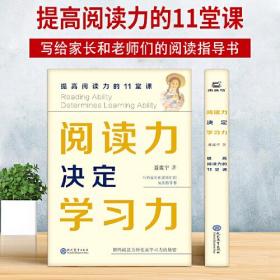 阅读力决定学习力：提高阅读力的11堂课全新未拆封